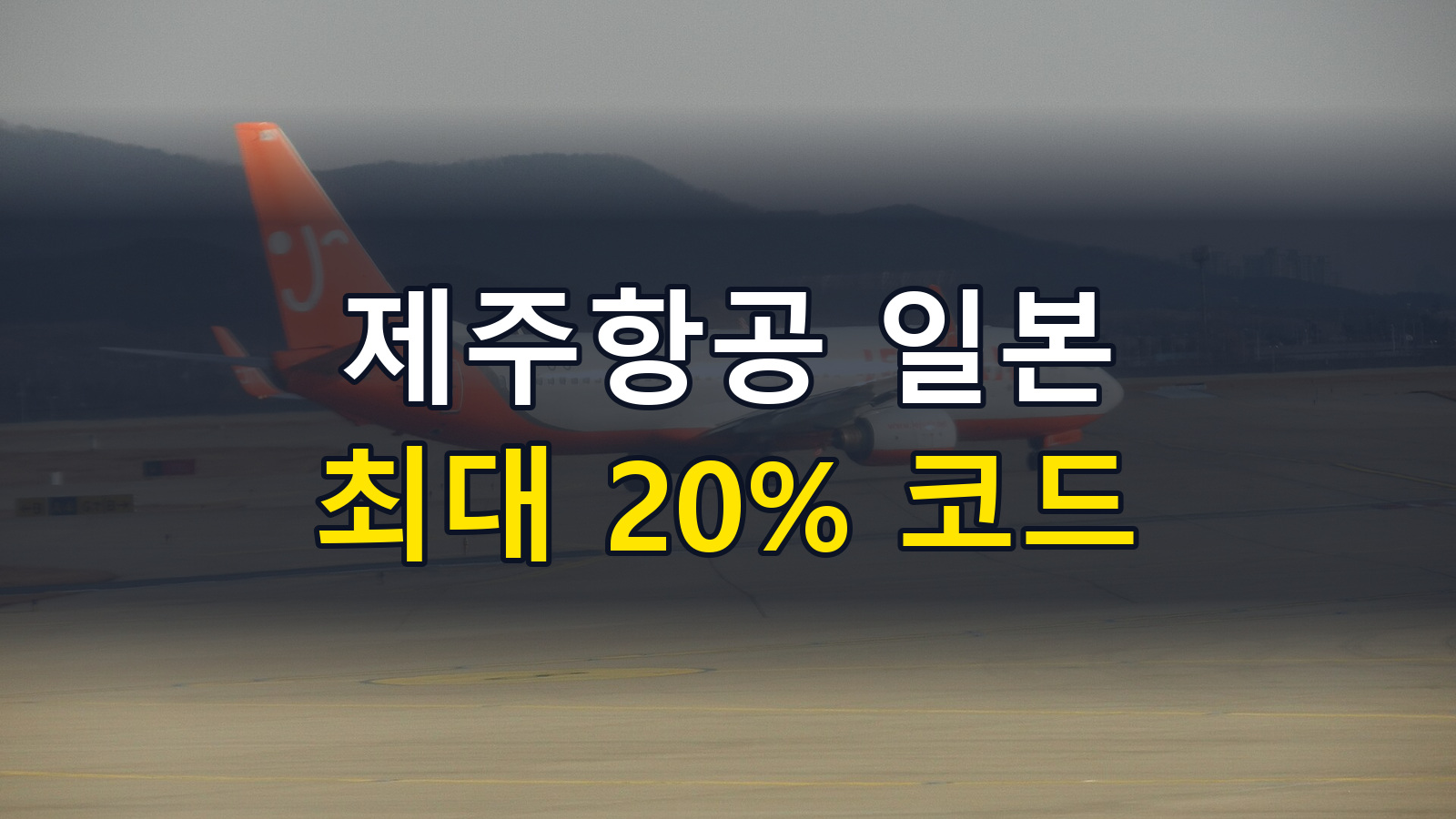 Jejuair japan code