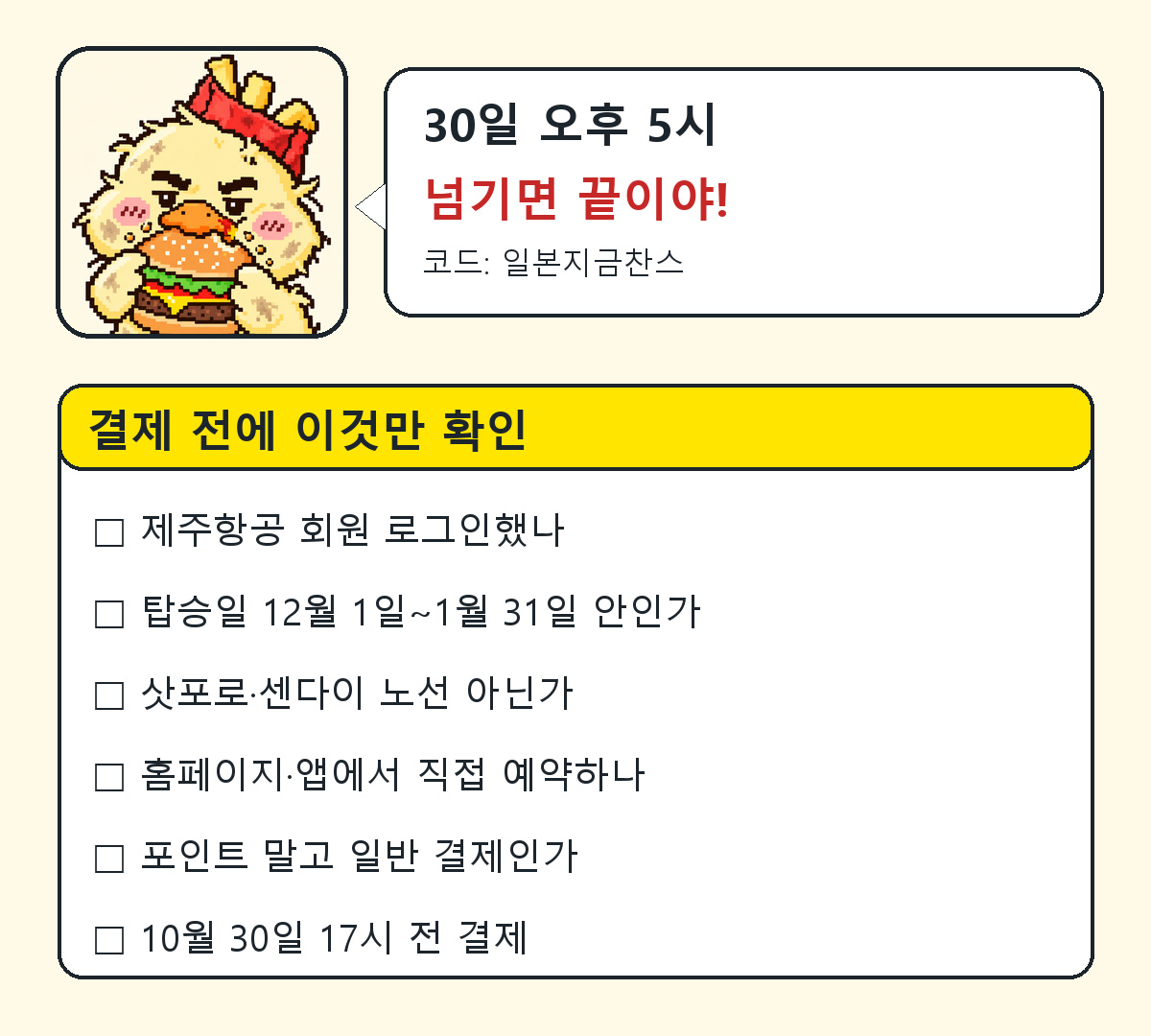 제주항공 일본지금찬스 결제 전 체크리스트 6가지