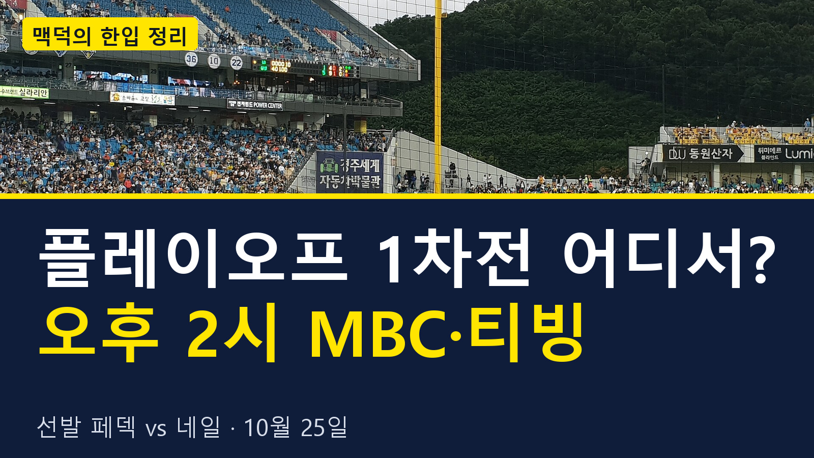 플레이오프 1차전 어디서? 오후 2시 MBC·티빙