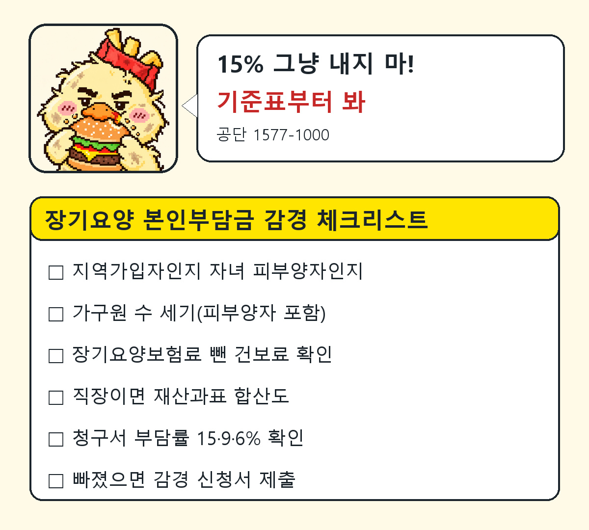 장기요양 본인부담금 감경 체크리스트 6가지