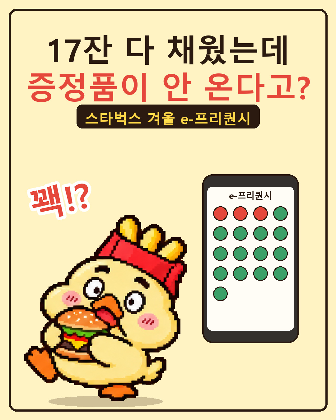 맥덕 한입툰 1컷: 스타벅스 겨울 e-프리퀀시 17잔을 다 채웠는데 증정품이 안 와서 놀란 맥덕