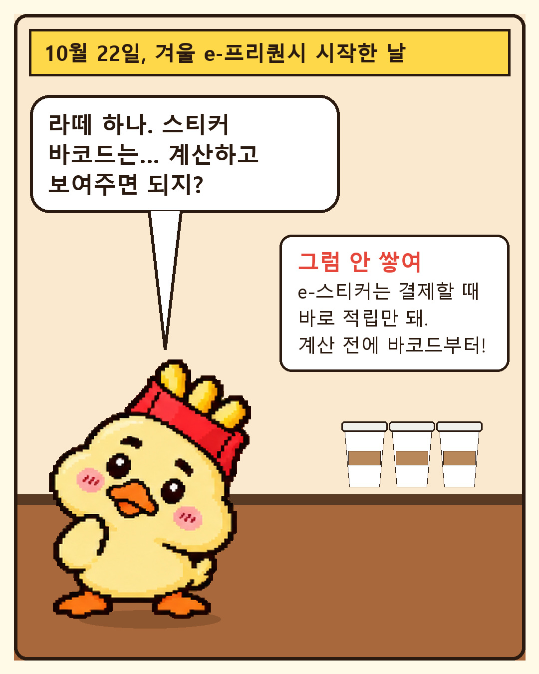 맥덕 한입툰 2컷: e-스티커는 결제할 때 바로 적립만 되므로 계산 전에 바코드를 보여줘야 한다
