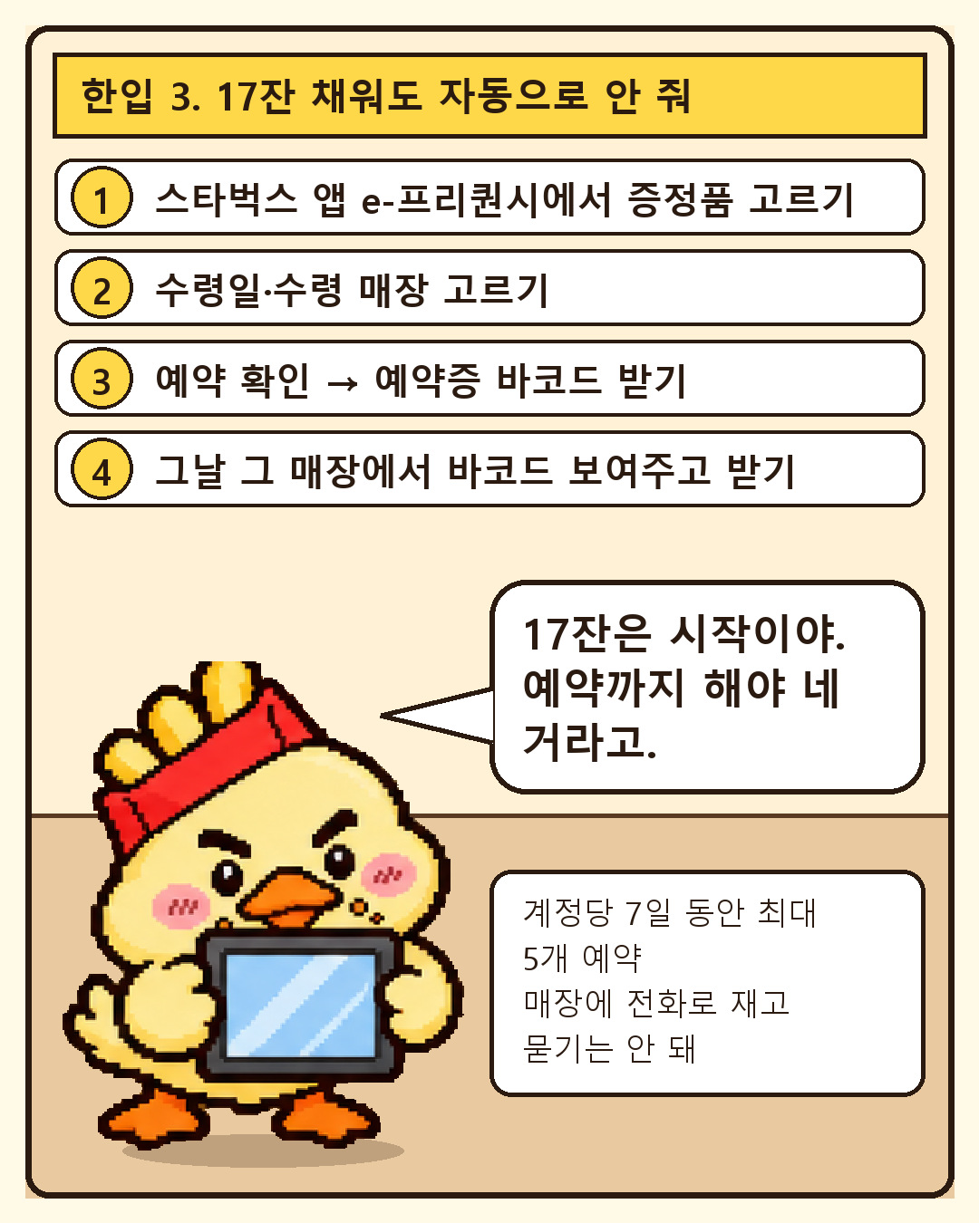 맥덕 한입툰 5컷: 17잔을 채운 뒤 스타벅스 앱에서 증정품, 수령일, 매장을 골라 예약해야 받는다