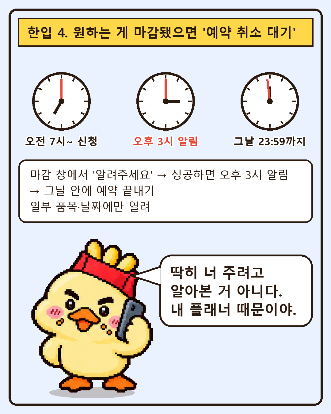 맥덕 한입툰 6컷: 마감되면 오전 7시 이후 예약 취소 대기 신청, 성공 시 오후 3시 알림, 그날 23시 59분까지 예약