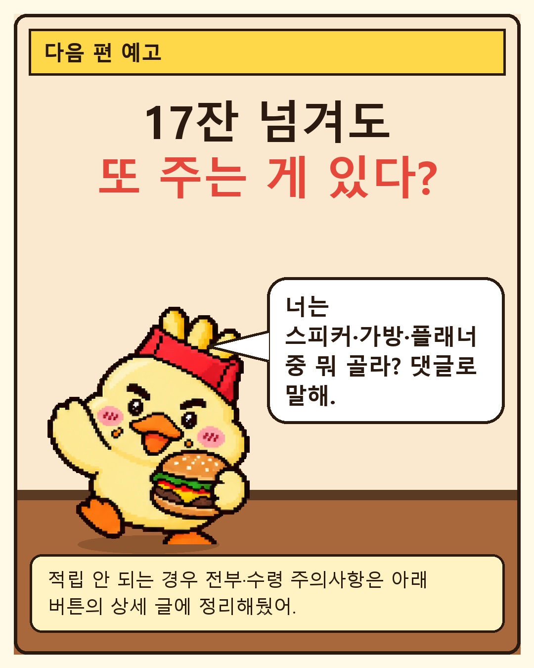 맥덕 한입툰 8컷: 다음 편 예고, 17잔 넘기면 받는 추가 증정품