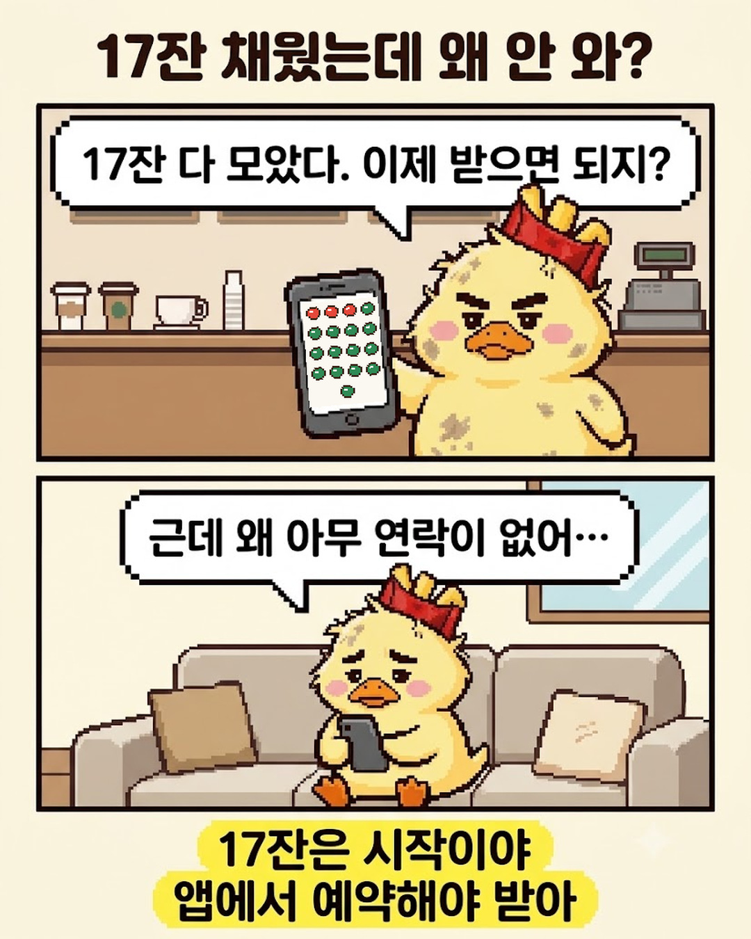 맥덕 만화 1: 17잔을 채웠는데 증정품 연락이 없어 걱정하는 맥덕