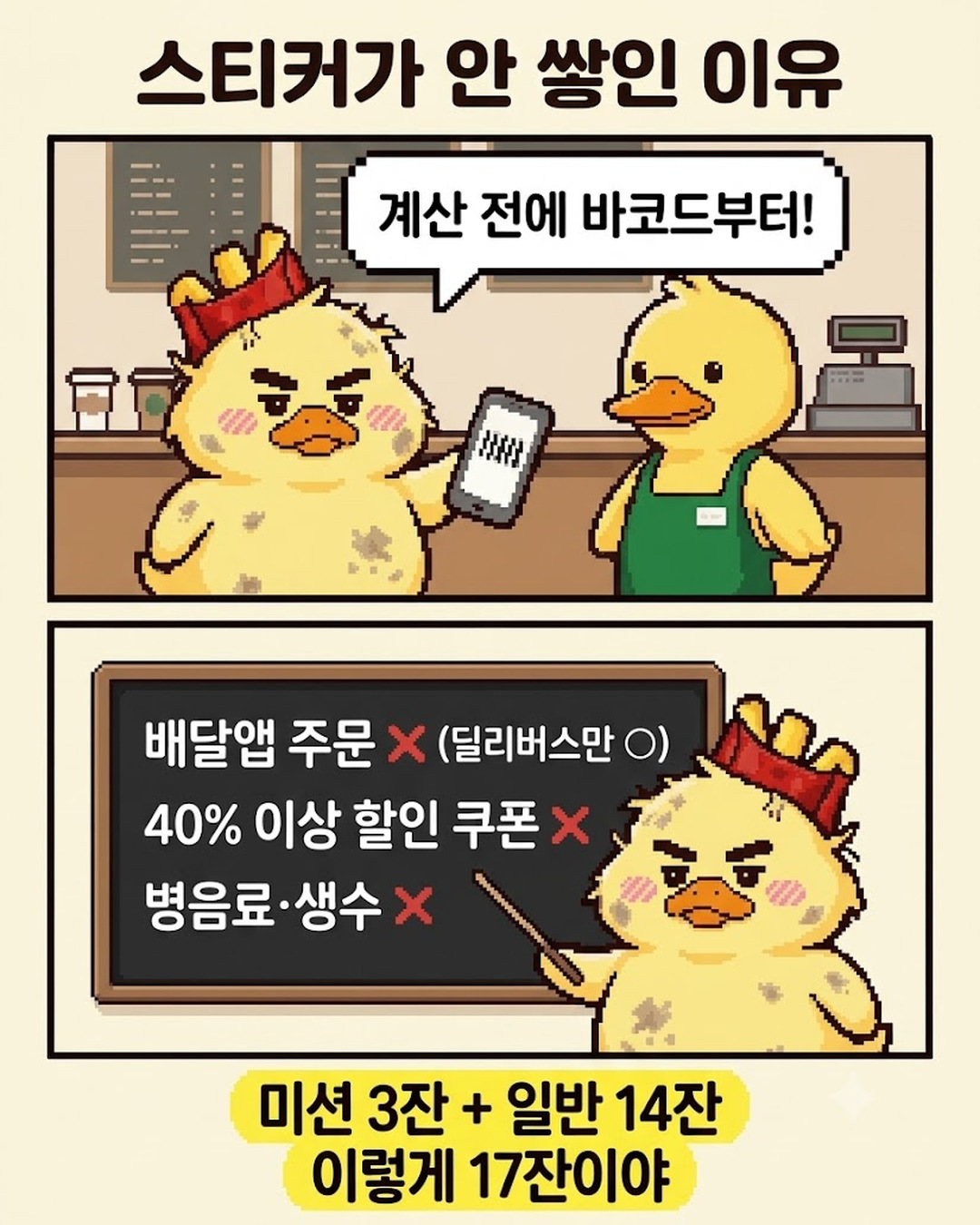 맥덕 만화 2: 계산 전에 바코드, 배달앱·40% 이상 할인 쿠폰·병음료는 적립 안 됨