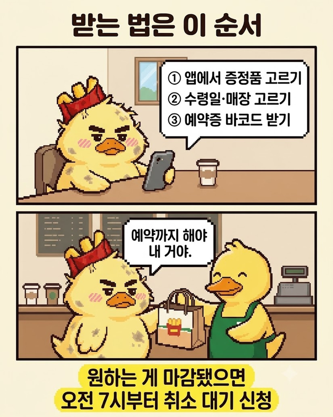 맥덕 만화 3: 앱에서 증정품·수령일·매장 고르고 예약증 바코드 받기