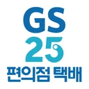 GS25편의점택배 배송조회