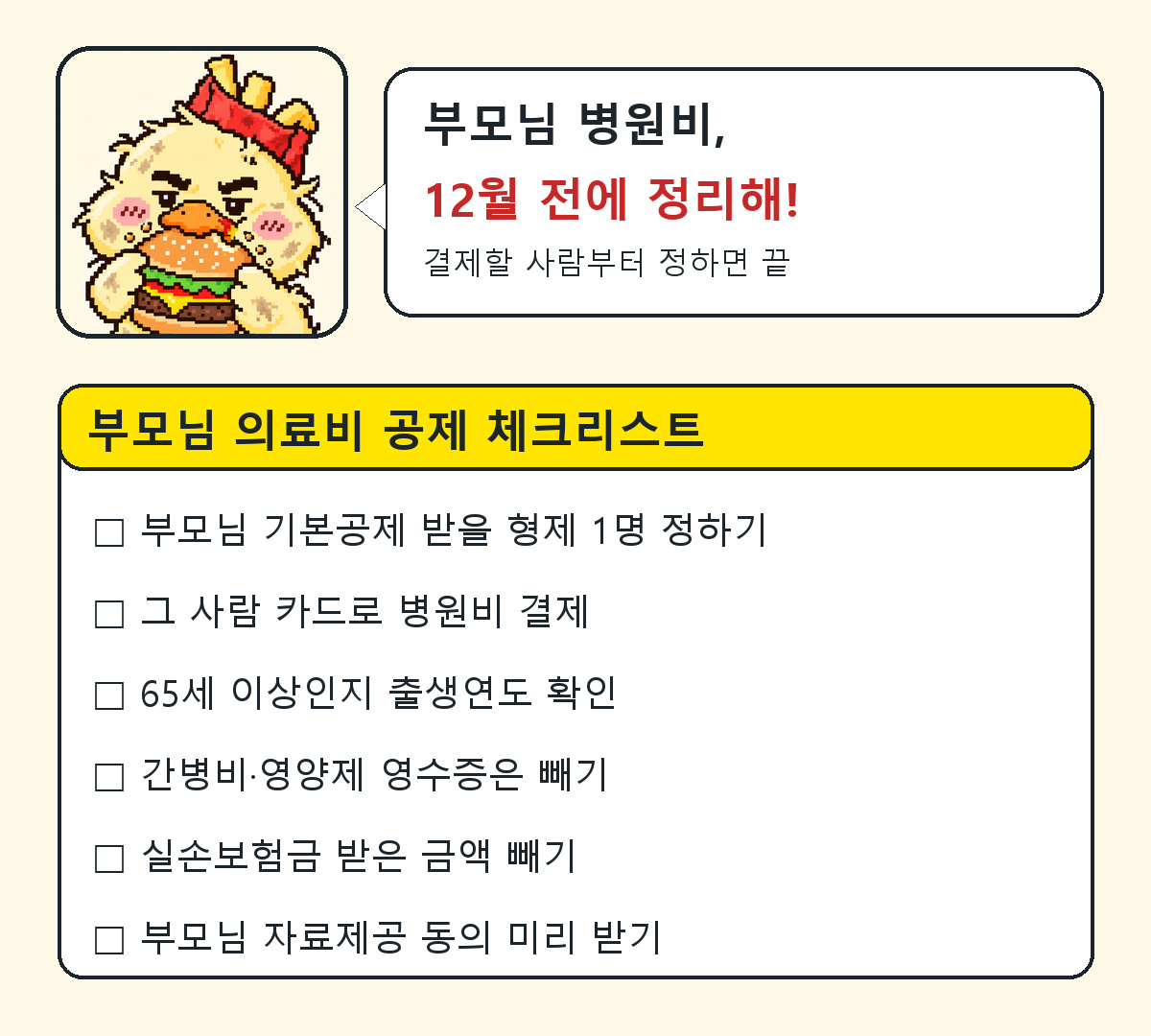 부모님 의료비 연말정산 공제 체크리스트 6가지