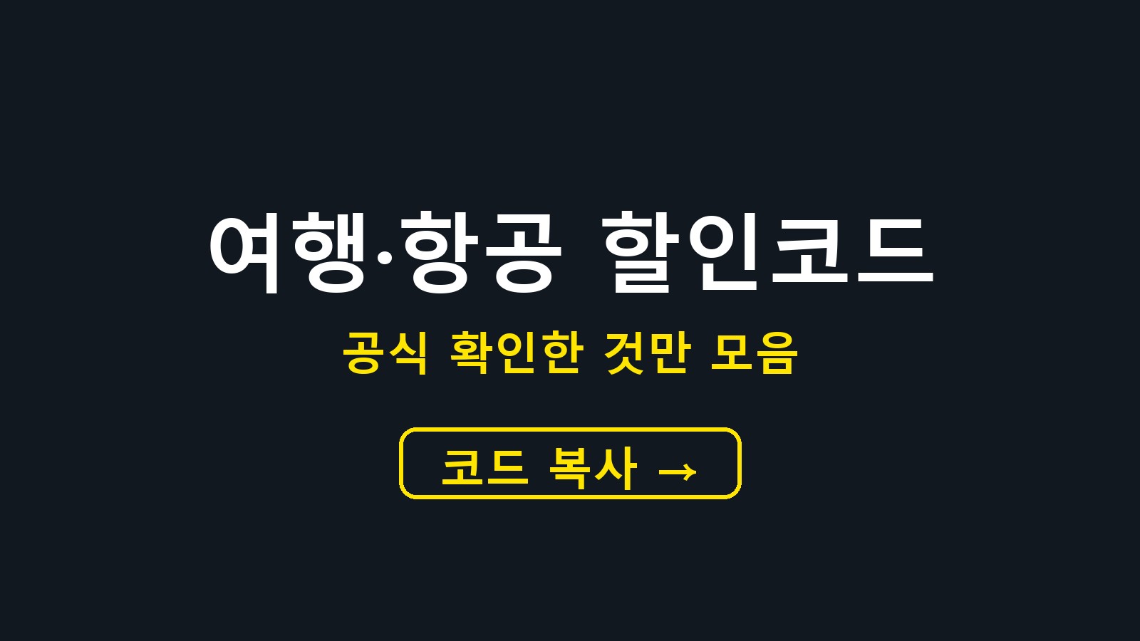 여행·항공 할인코드 모음 화면