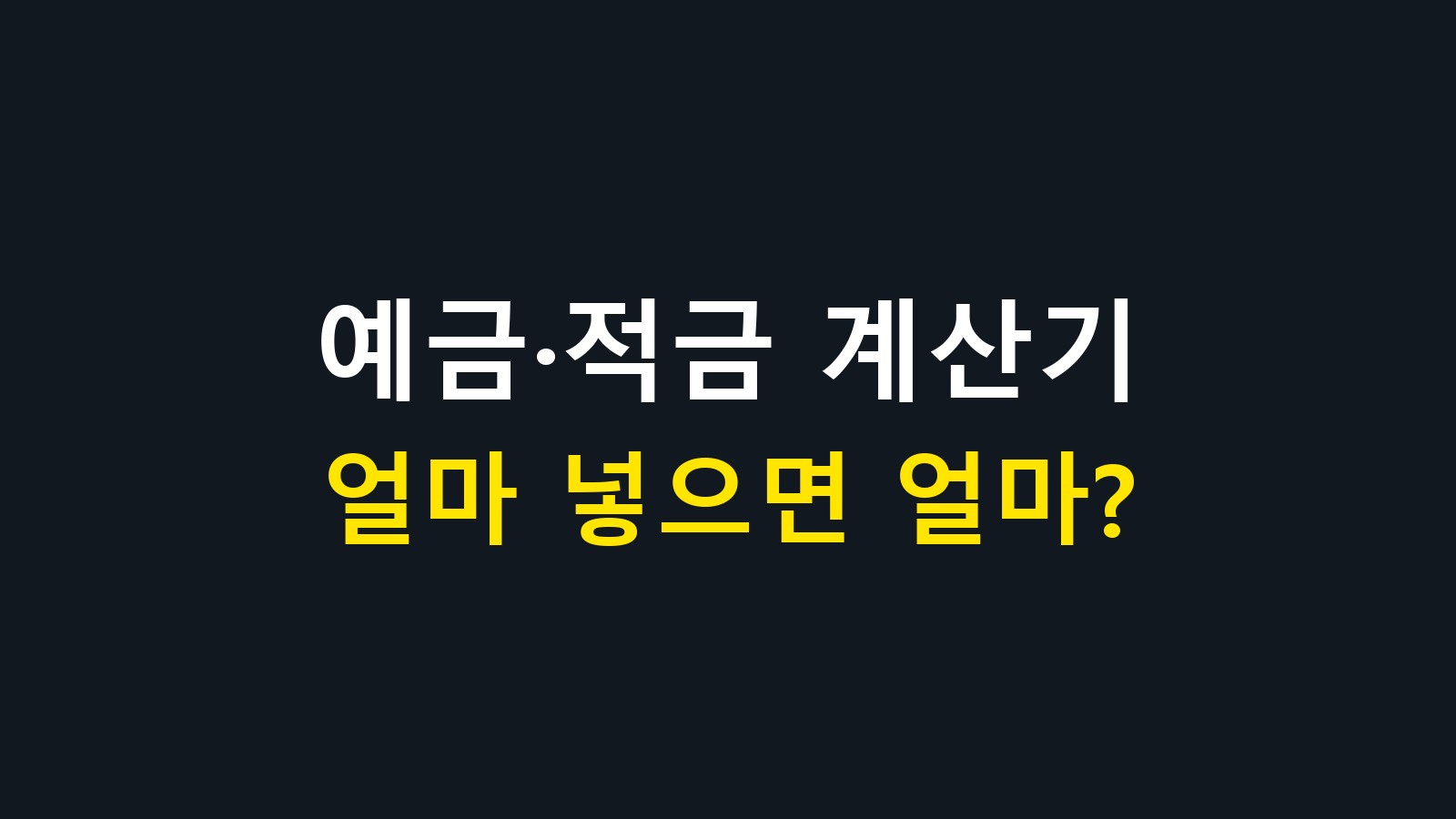 예금·적금 이자 계산기 화면
