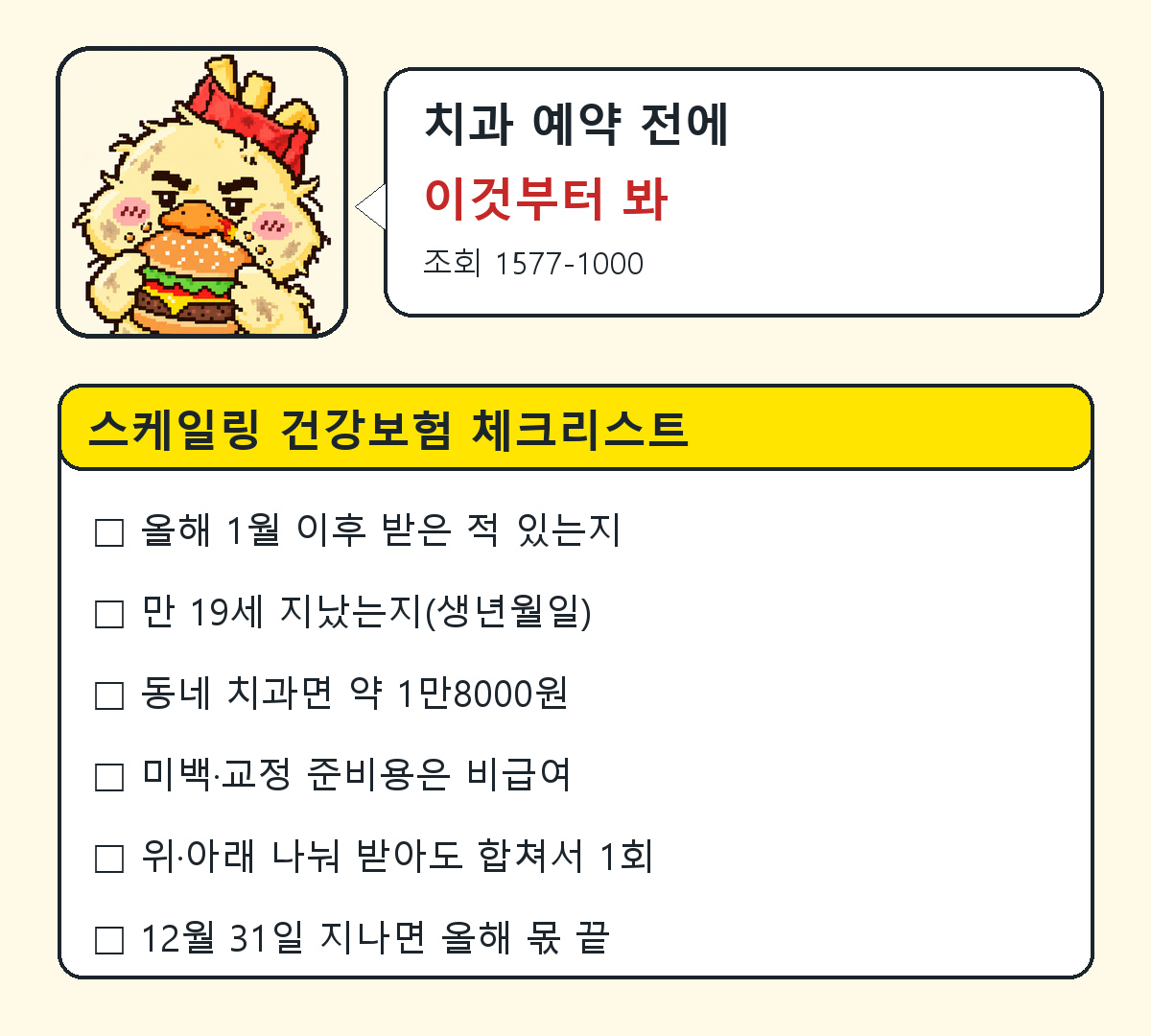 스케일링 건강보험 체크리스트 6가지