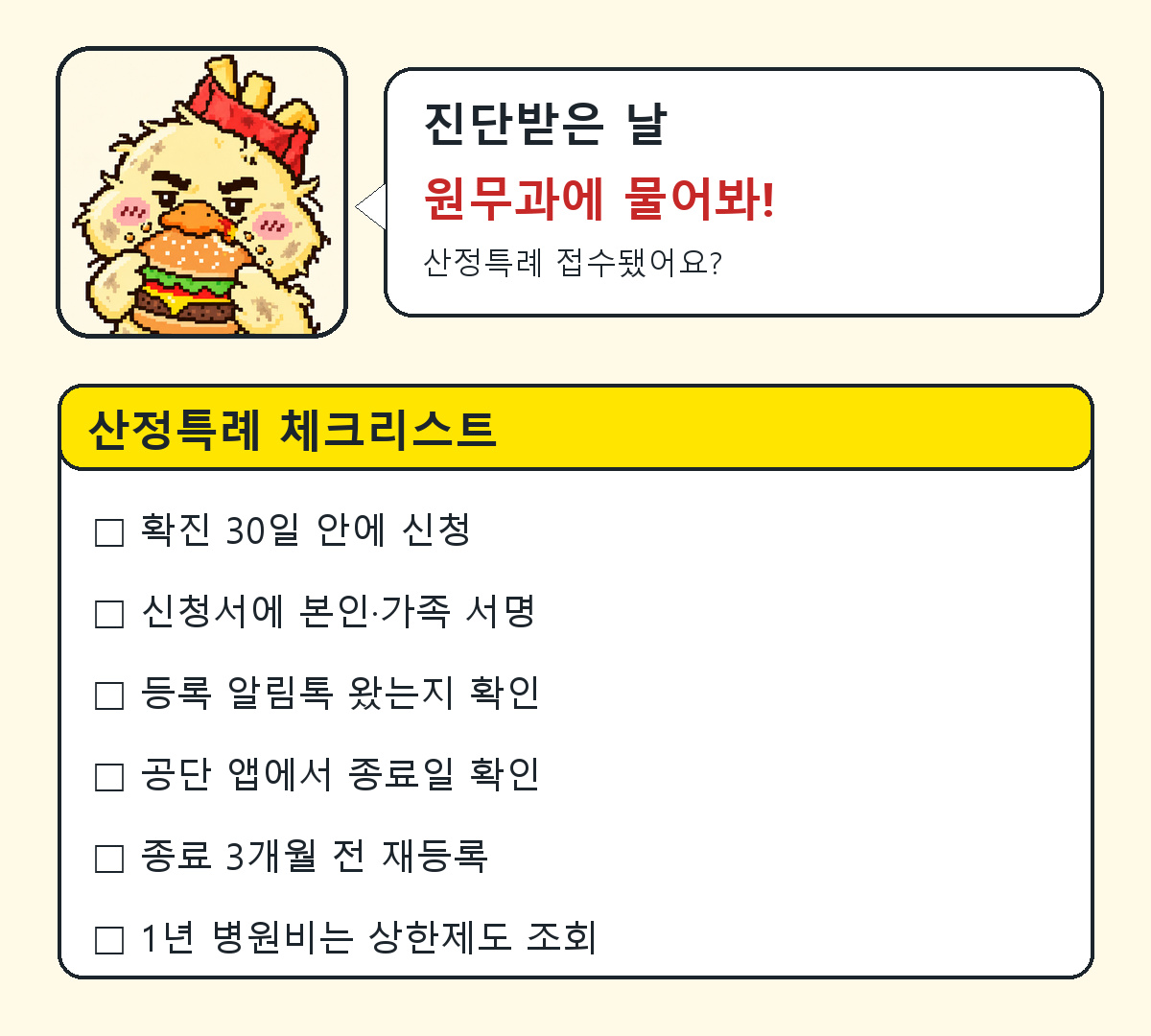 산정특례 체크리스트 6가지