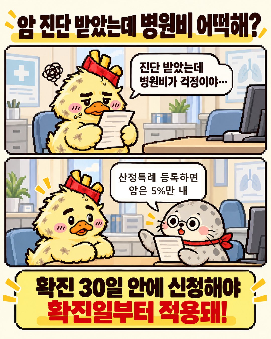 맥덕과 범이 2컷 만화: 산정특례 등록하면 암은 5%만 내고 확진 30일 안에 신청해야 한다