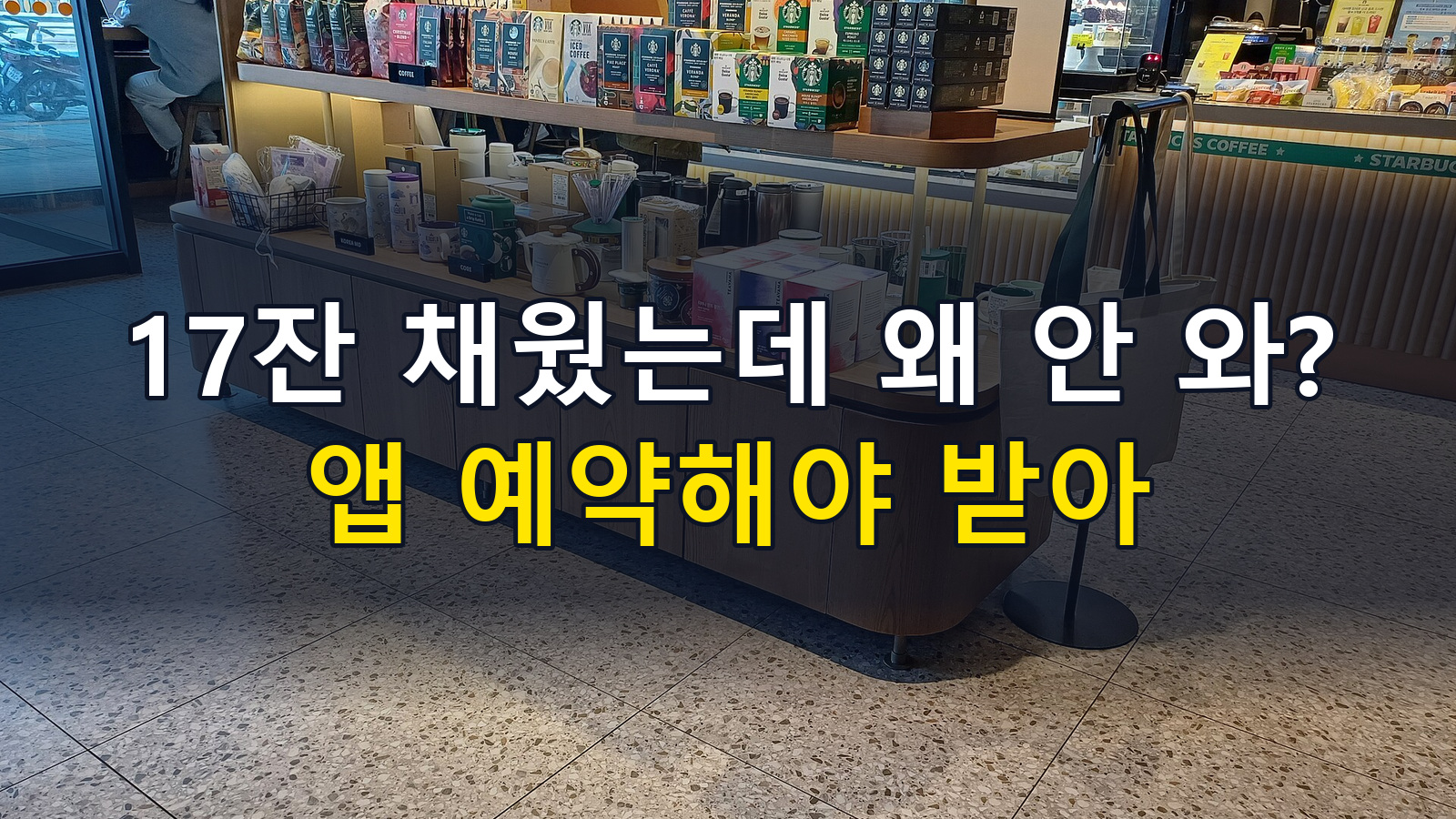 [맥덕 한입툰] 스타벅스 겨울 프리퀀시 17잔 채웠는데 증정품이 안 오는 이유