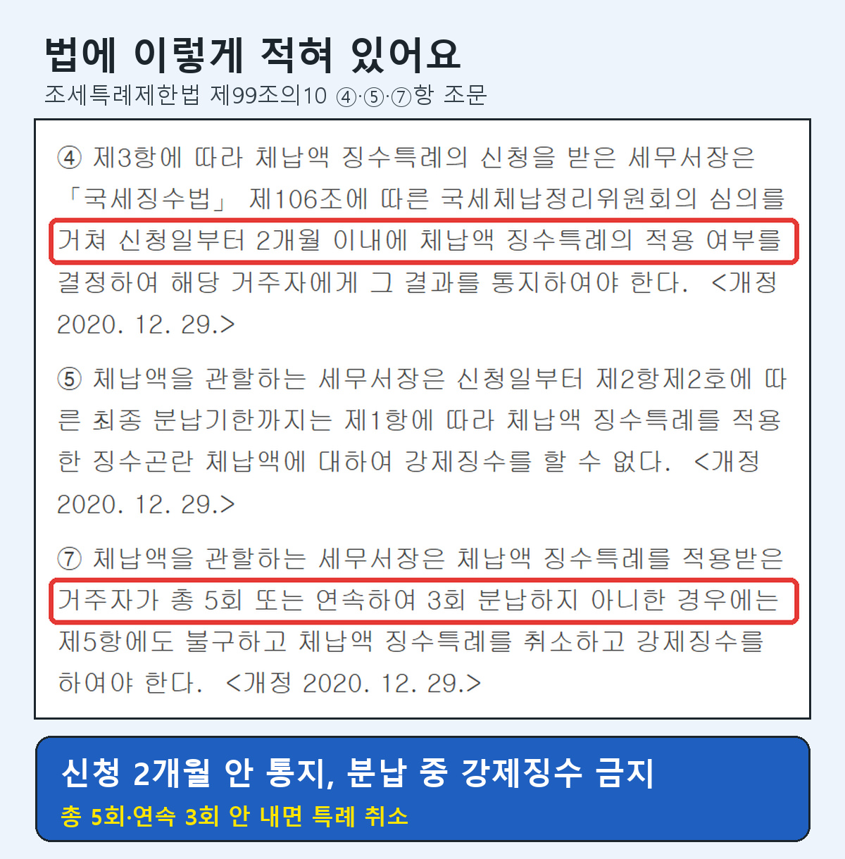 조세특례제한법 제99조의10 4항 2개월 이내 결정 통지 5항 강제징수 금지 7항 총 5회 연속 3회 미납 시 취소 조문