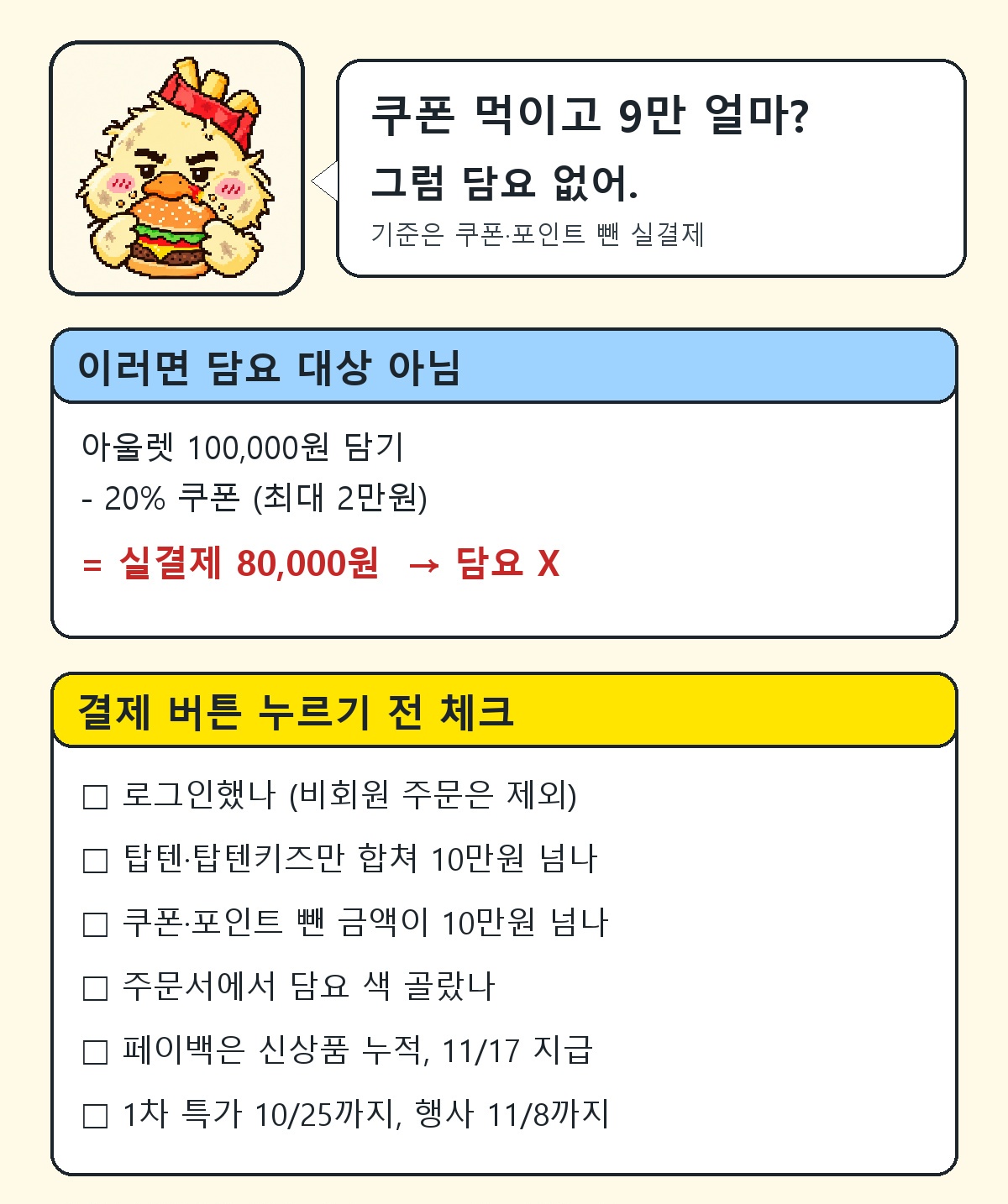 맥덕이 정리한 텐텐데이 담요 받기 전 결제 체크리스트
