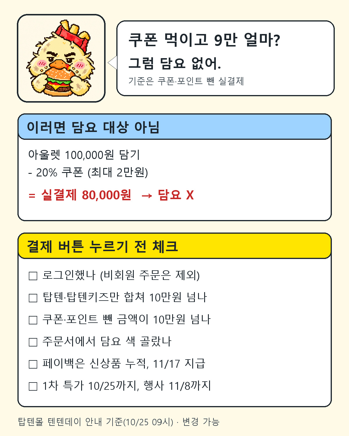 맥덕이 정리한 텐텐데이 담요 받기 전 결제 체크리스트