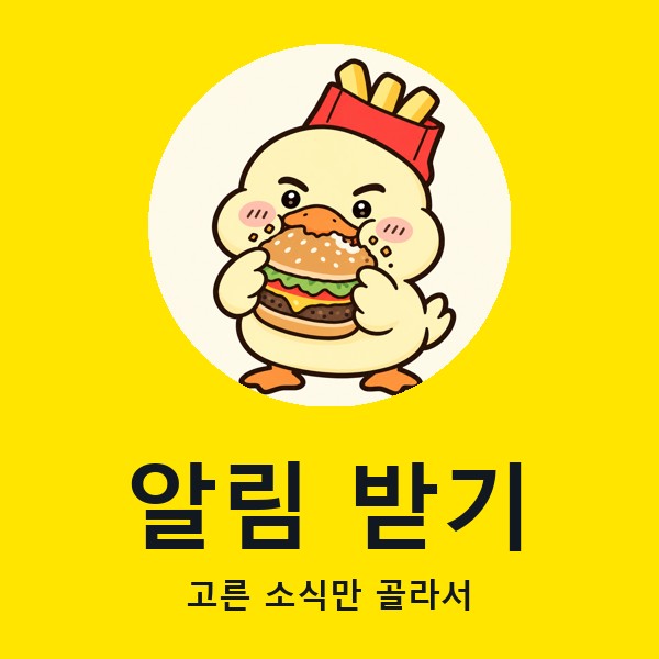 맥덕 알림 받기 화면