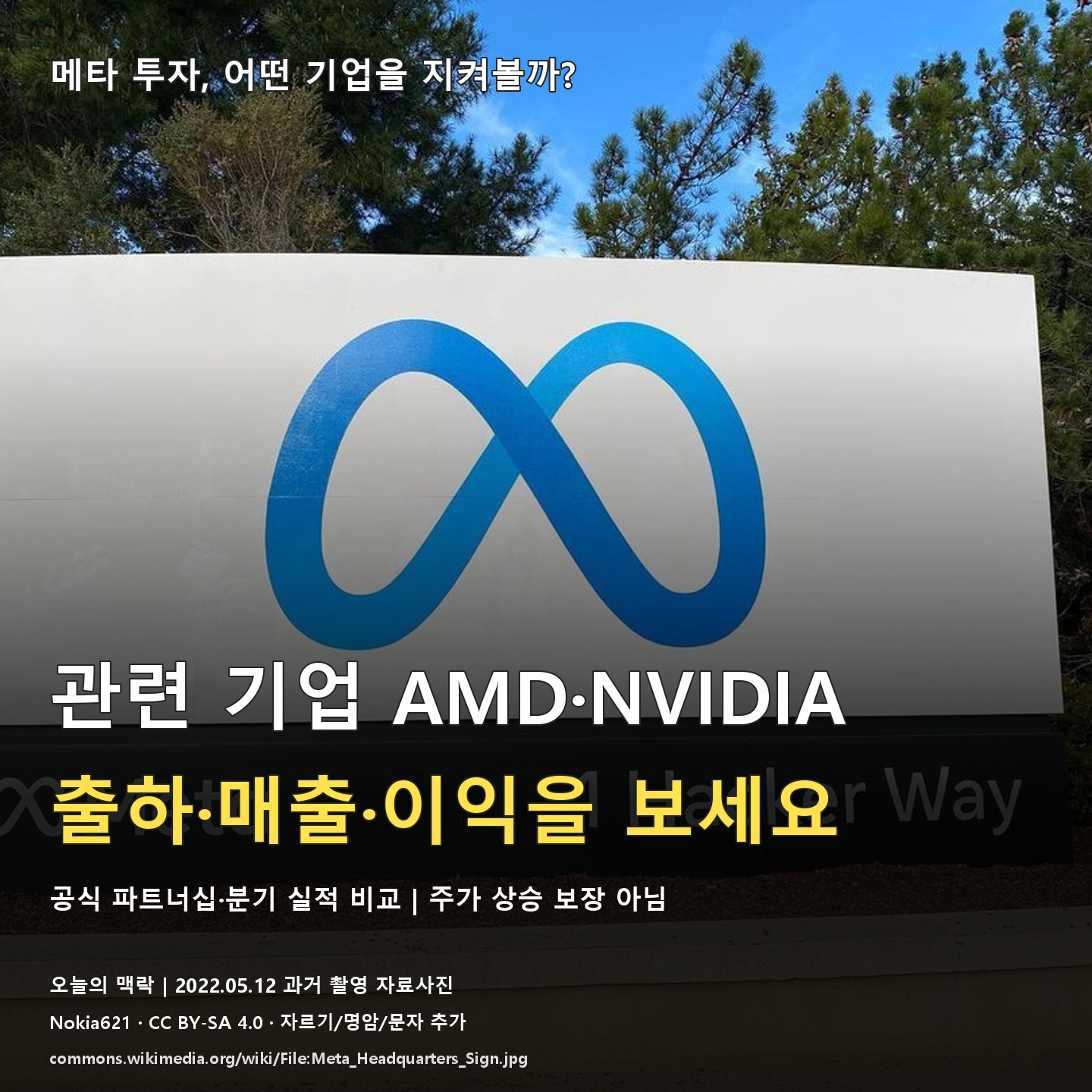 메타 관련주 투자 전, AMD·NVIDIA 실적에서 볼 4가지