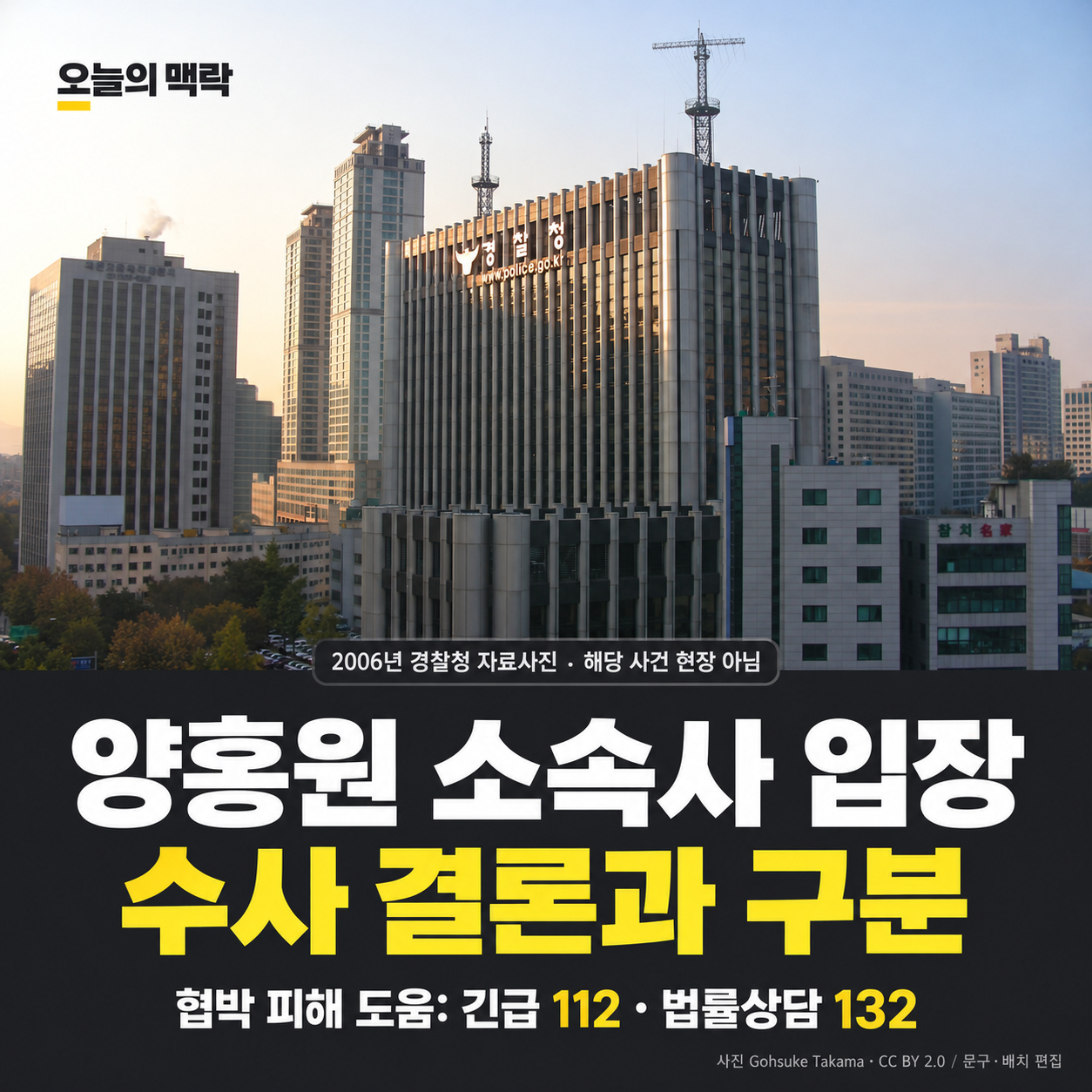 양홍원 소속사 입장과 협박 피해 도움 경로｜112·132·온라인 신고