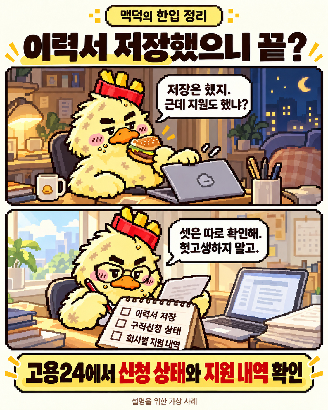 가상 사례: 이력서 저장·구직신청 상태·회사별 지원 내역을 따로 확인하는 맥덕